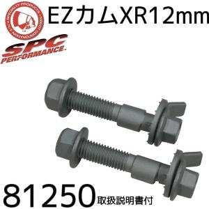 <全国送料一律！＞カム式　キャンバーボルト　SPC 　純正品　EZカムXR12mm　81250　2本セット｜syayuujin