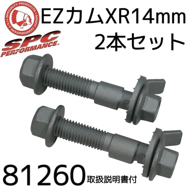 &lt;全国送料一律！＞カム式　キャンバーボルト　SPC 　純正品　EZカムXR14mm　81260　2本...