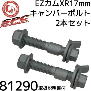 <全国送料一律！＞カム式　キャンバーボルト　SPC 　純正品　EZカムXR17mm　81290　2本セット｜syayuujin