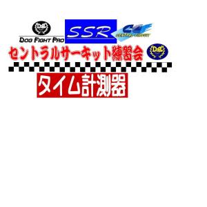 タイム計測器（セントラルサーキット練習会）