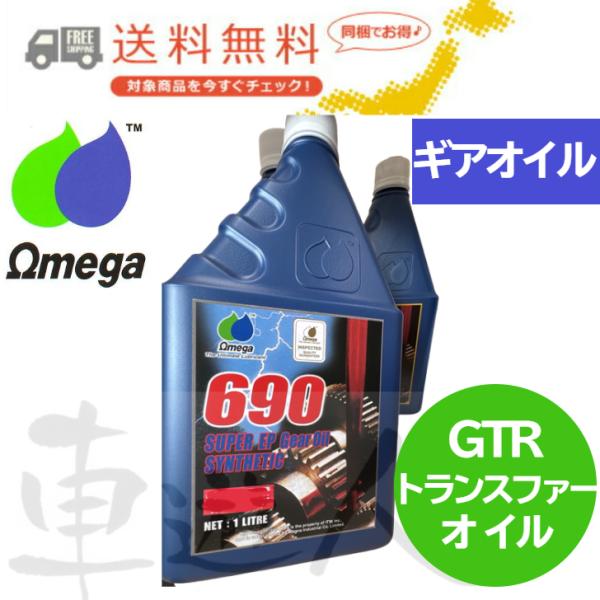 離島除き送料無料　Omega オメガ ギアオイル 690ホワイトラベル 1L GT-R専用 トランス...