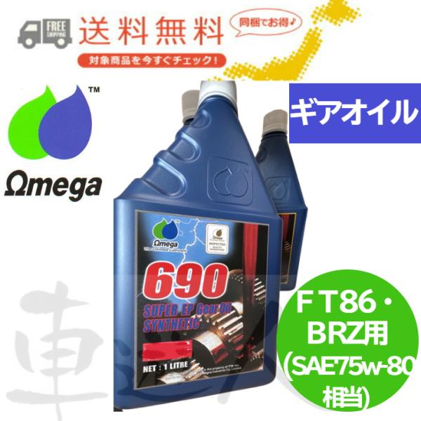 【送料無料】Omega オメガ ギアオイル 75W-80 1L 86 BRZ ZN6 ZC6 専用 ...