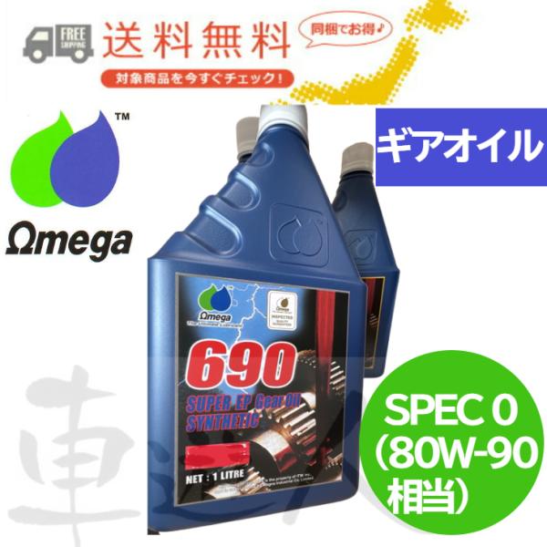 送料無料 (離島除く) Omega オメガギアオイル  SPEC0 80W-90  690ホワイトラ...