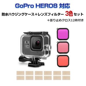 GOPRO HERO8 black 対応　防水ハウジングケース＋レンズフィルター3色＋ハウジングケース用曇り止め12枚 セット 水深60m防水性能 ゴープロ ヒーロー8｜syh