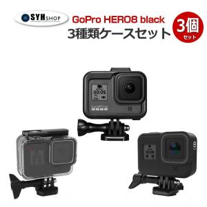 GOPRO HERO8 black専用 3種類カメラケースセット　合計3個 防水ハウジングケース＋プラスチックケース＋シリコンケース　｜syh