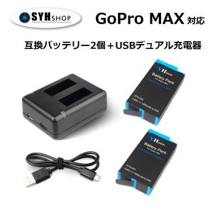 GoPro MAX 対応 SYH SHOPオリジナル互換バッテリー2個＋USBデュアル充電器 ゴープロマックス M-1｜syh