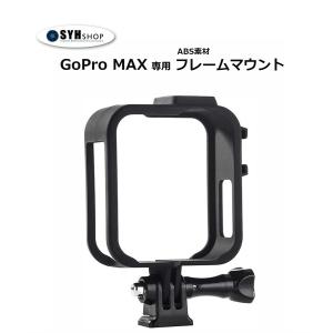 GoPro MAX フレームマウント ABS保護ケース ゴープロ マックス 保護カバー｜syh