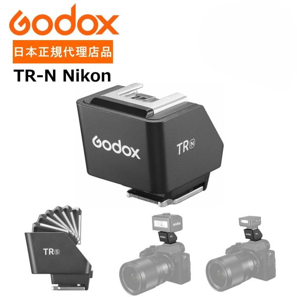 正規代理店品 Godox TR-N TTLホットシューライザー ニコン Nikon ミニフラッシュ対...