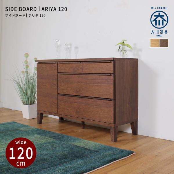 キャビネット リビングボード サイドボード おしゃれ 北欧 幅120 無垢 木製 収納 完成品 国産...