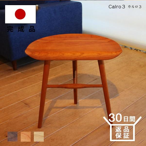 スツール サイドテーブル calro3 北欧 無垢 天然木 木製 飾り台 曲線 国産 日本製 大川家...