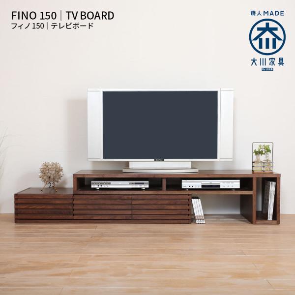 テレビ台 幅150-270cm ローボード おしゃれ テレビボード 北欧 大川家具 木製 完成品 収...
