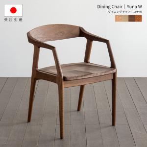 シキファニチア チェア ダイニングチェア 無垢 北欧 おしゃれ いす 肘