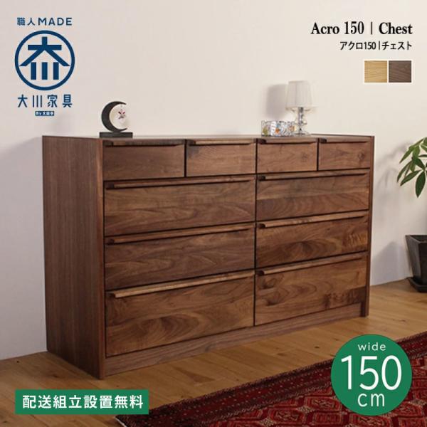 チェスト タンス おしゃれ 北欧 4段 幅150 大川家具 木製 収納ボックス 引き出し シンプル ...