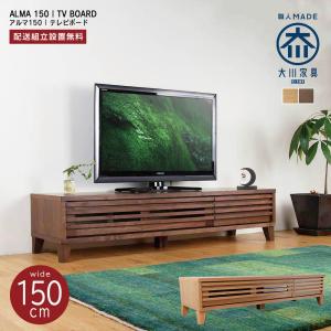 チーク無垢材 TVボード 150cm幅 テレビラック ローボード TVラック AV