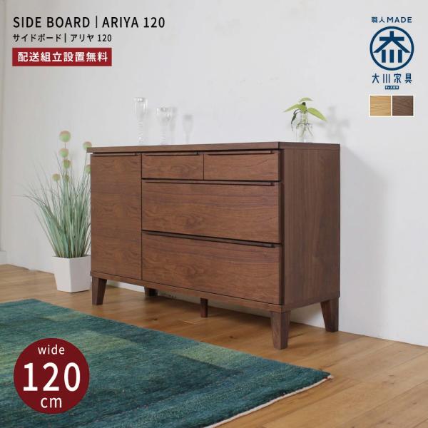 キャビネット リビングボード サイドボード おしゃれ 北欧 幅120 無垢 木製 収納 完成品 国産