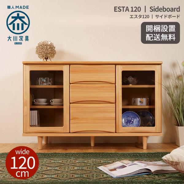 リビングボード キャビネット サイドボード おしゃれ 北欧 幅120 無垢 収納 完成品 木製  国...