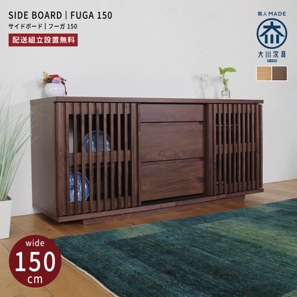 キャビネット リビングボード サイドボード おしゃれ 北欧 幅150 無垢 木製 収納 完成品 国産
