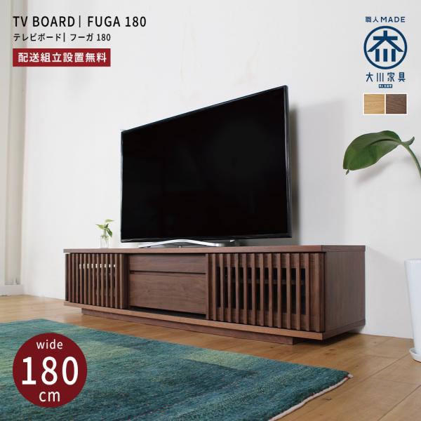 テレビ台 ローボード おしゃれ テレビボード TV台 北欧 収納 幅180cm 大川家具 ウォールナ...