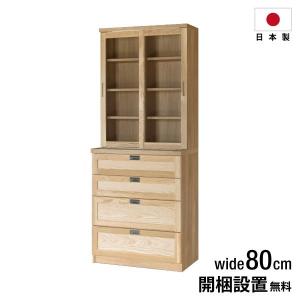 食器棚 幅80 大川家具 カップボード キッチンボード 完成品 モダン 北欧 シンプル ナチュラル 木製 ホワイトオーク ステンレス 日本製 国産