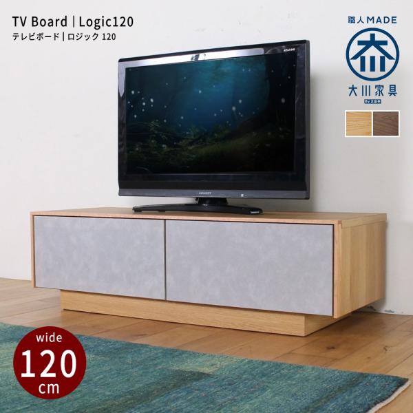 テレビ台 北欧 120cm ローボード おしゃれ テレビボード TV台 収納 大川家具 ウォールナッ...