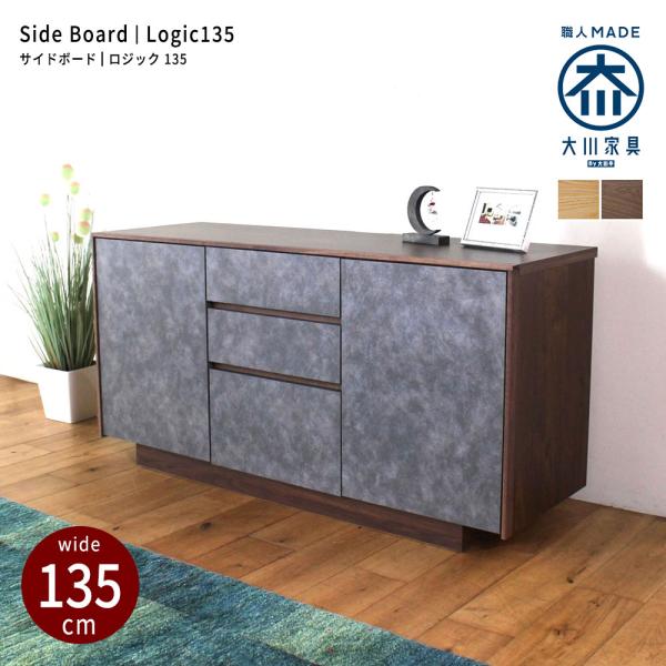 キャビネット リビングボード サイドボード おしゃれ 北欧 幅135 無垢 木製 収納 完成品 国産...