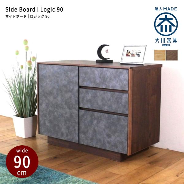 キャビネット リビングボード サイドボード おしゃれ 北欧 幅90 無垢 木製 収納 完成品 国産 ...