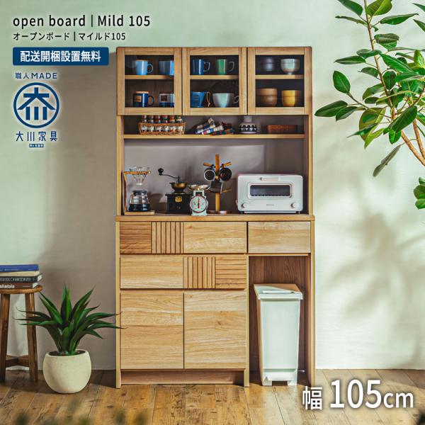 食器棚 幅105 大川家具 オープンボード キッチンボード 完成品 モダン 北欧 シンプル ナチュラ...
