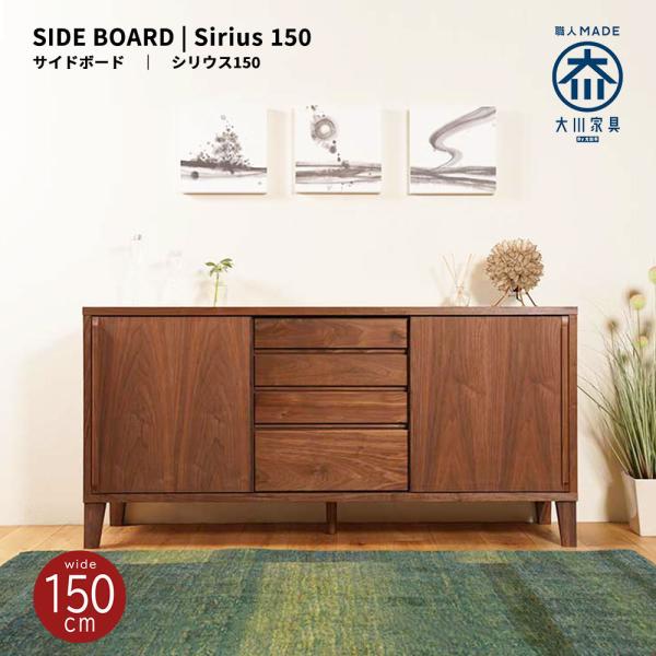 キャビネット リビングボード サイドボード おしゃれ 北欧 幅150 無垢 シンプル 収納 完成品 ...