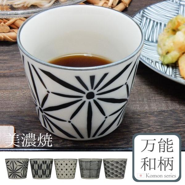 和食器 そば猪口 蕎麦猪口 猪口 カップ 食器 陶器 美濃焼 日本製 国産 和柄 伝統文様 海外 食...