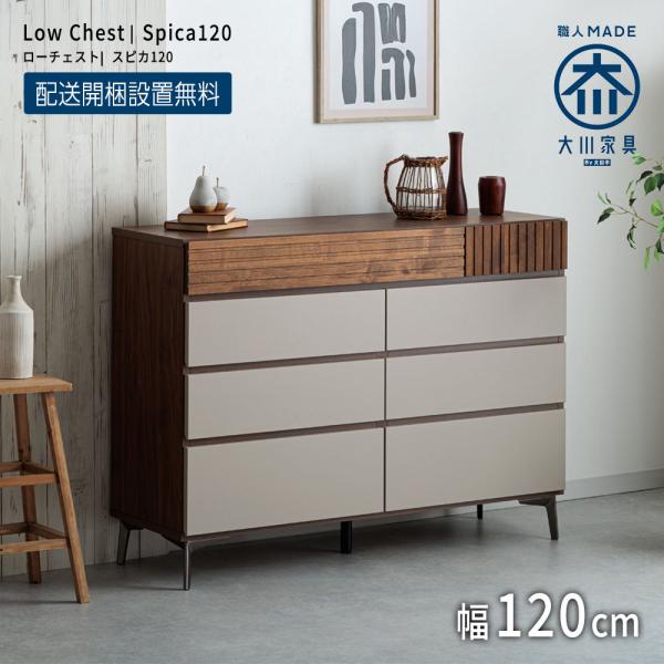 チェスト タンス おしゃれ 北欧 幅120 収納 完成品 国産 木製 収納ボックス たんす シンプル...