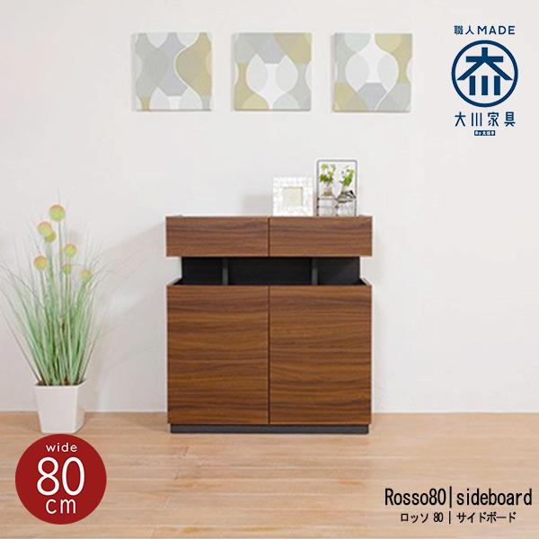 キャビネット リビングボード サイドボード おしゃれ 北欧 幅80 木製 収納 完成品 木製  国産