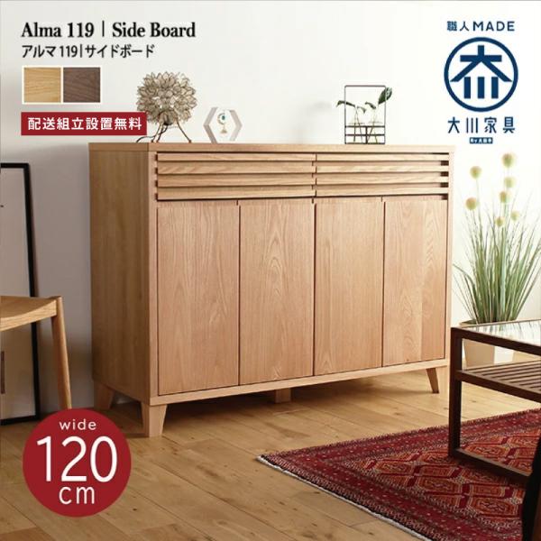 キャビネット リビングボード サイドボード おしゃれ 北欧 幅120 無垢 木製 収納 完成品 国産