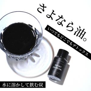 炭 サプリ チャコールクレンズ 美容 健康 ダイエット デトックス オリゴ糖 食物繊維　『ポケットチャコール』