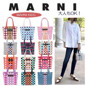 大人もOK MARNI KIDS マルニ キッズ ショッピングバッグ かごバッグ