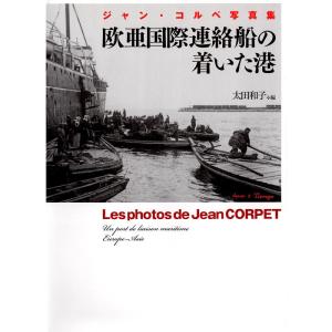 ジャン・コルぺ写真集 欧亜国際連絡船の着いた港