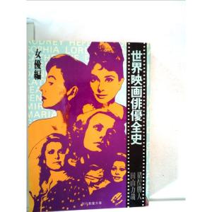 世界映画俳優全史〈女優篇〉 (1977年) (現代教養文庫)