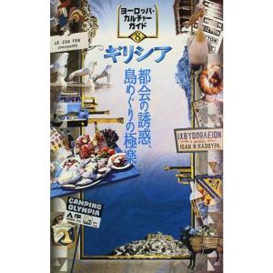 ギリシア?都会の誘惑、島めぐりの極楽 (ヨーロッパ・カルチャーガイド)