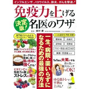 決定版 免疫力を上げる名医のワザ (TJMOOK)
