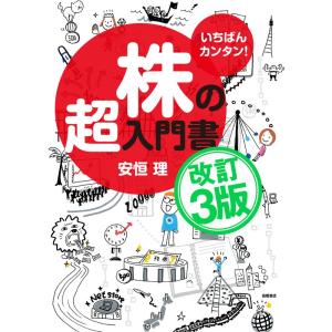 いちばんカンタン 株の超入門書 改訂3版