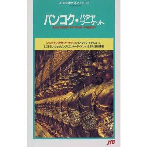 バンコク・パタヤ・プーケット (JTBのポケットガイド)
