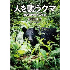 人を襲うクマ 遭遇事例とその生態 カムエク事故と最近の事例から