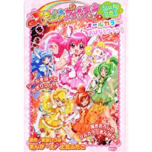 スマイルプリキュア オールカラーおはなしブック シールつき