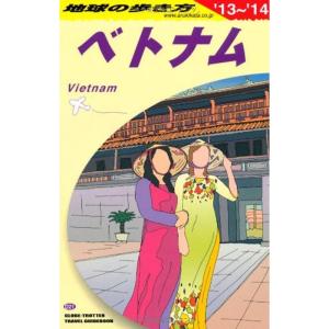 D21 地球の歩き方 ベトナム 2013~2014 (ガイドブック)