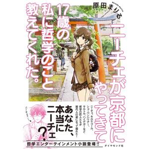 ニーチェが京都にやってきて17歳の私に哲学のこと教えてくれた。