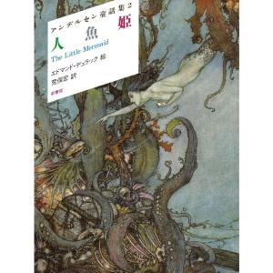 人魚姫 アンデルセン童話集 (2)