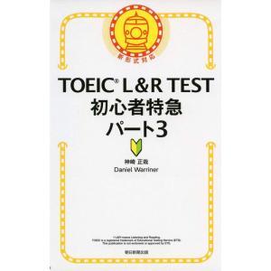 TOEIC L&amp;R TEST 初心者特急 パート3 (TOEIC TEST 特急シリーズ)