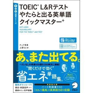 音声DL付TOEIC?L&amp;Rテスト やたらと出る英単語クイックマスター+ (TTT速習シリーズ)