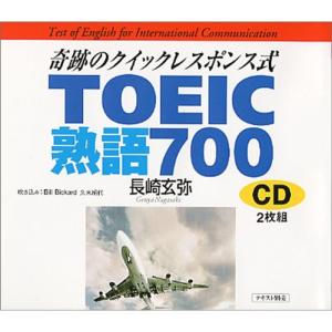 CD 奇跡のクイックレスポンス式 TOEIC熟語700