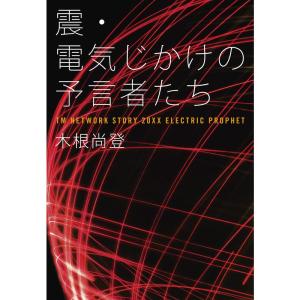 震・電気じかけの予言者たち