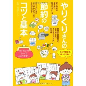 やりくりさんの節約のコツと基本